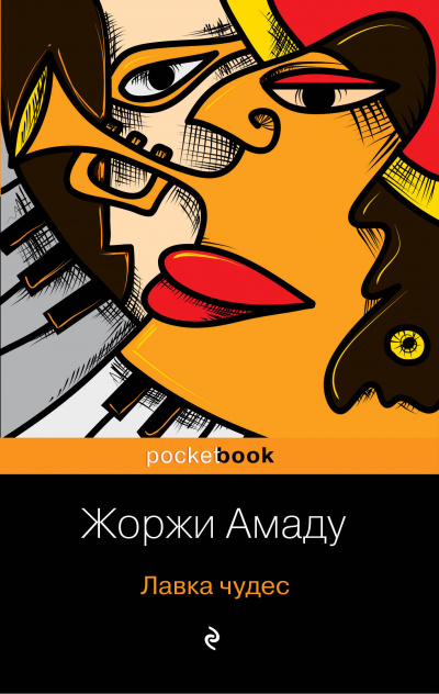 Лавка чудес - Жоржи Амаду - Аудиокниги лучшие mp3 слушать ~ бесплатно без регистрации - knigaaudio.com