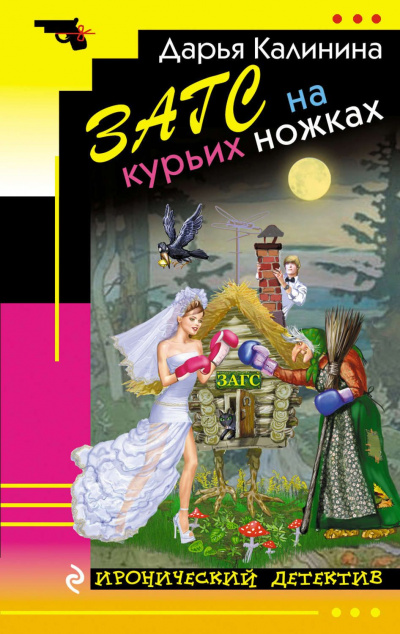 ЗАГС на курьих ножках - Дарья Калинина - Аудиокниги лучшие mp3 слушать ~ бесплатно без регистрации - knigaaudio.com