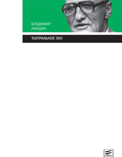 Театральное эхо - Владимир Лакшин - Аудиокниги лучшие mp3 слушать ~ бесплатно без регистрации - knigaaudio.com