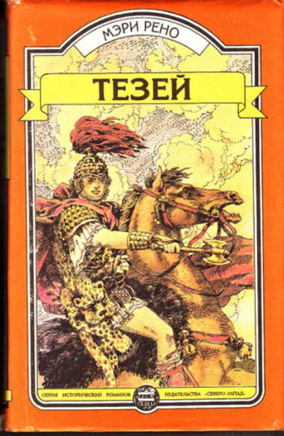 Тесей - Мери Рено - Аудиокниги лучшие mp3 слушать ~ бесплатно без регистрации - knigaaudio.com