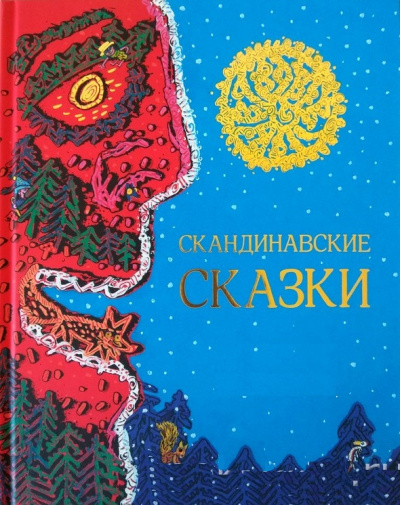 Скандинавские сказки - Аудиокниги лучшие mp3 слушать ~ бесплатно без регистрации - knigaaudio.com