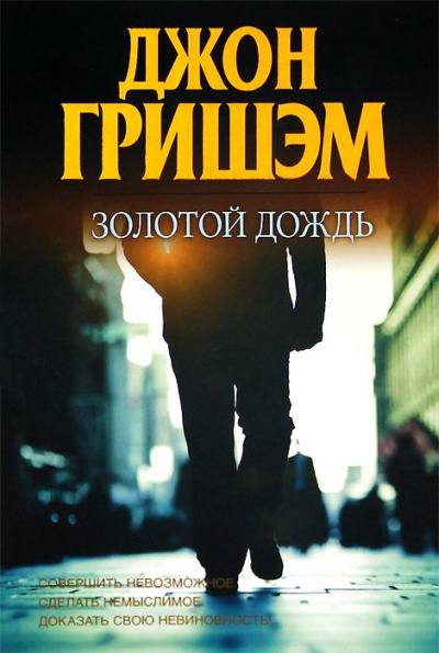 Золотой дождь - Джон Гришэм - Аудиокниги лучшие mp3 слушать ~ бесплатно без регистрации - knigaaudio.com