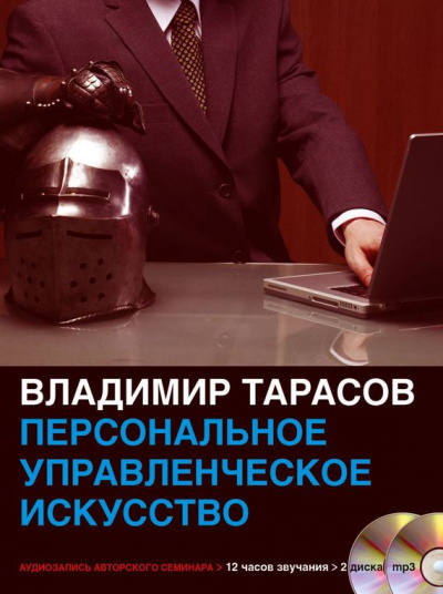 Персональное управленческое искусство - Владимир Тарасов - Аудиокниги лучшие mp3 слушать ~ бесплатно без регистрации - knigaaudio.com