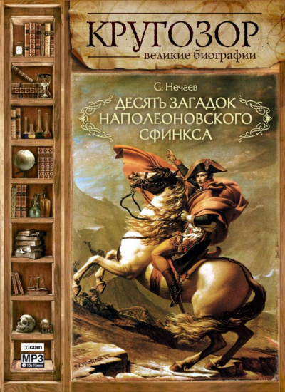 Десять загадок наполеоновского сфинкса - Сергей Нечаев - Аудиокниги лучшие mp3 слушать ~ бесплатно без регистрации - knigaaudio.com
