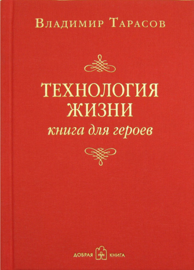 Технология жизни. Книга для героев - Владимир Тарасов - Аудиокниги лучшие mp3 слушать ~ бесплатно без регистрации - knigaaudio.com