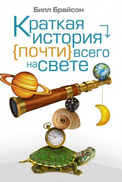 Краткая история почти всего на свете - Билл Брайсон - Аудиокниги лучшие mp3 слушать ~ бесплатно без регистрации - knigaaudio.com