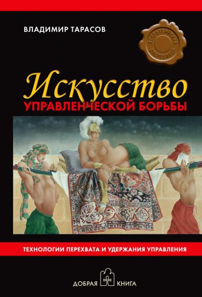 Искусство управленческой борьбы - Владимир Тарасов - Аудиокниги лучшие mp3 слушать ~ бесплатно без регистрации - knigaaudio.com