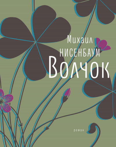 Волчок - Михаил Нисенбаум - Аудиокниги лучшие mp3 слушать ~ бесплатно без регистрации - knigaaudio.com