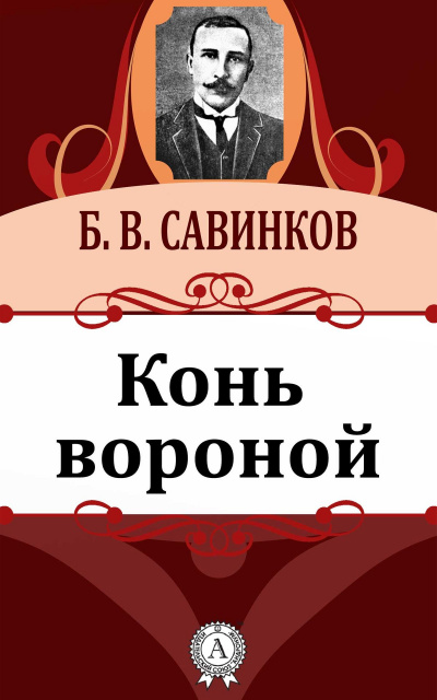 Конь вороной - Борис Савинков - Аудиокниги лучшие mp3 слушать ~ бесплатно без регистрации - knigaaudio.com