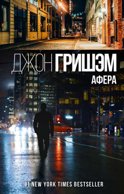 Афера - Джон Гришэм - Аудиокниги лучшие mp3 слушать ~ бесплатно без регистрации - knigaaudio.com