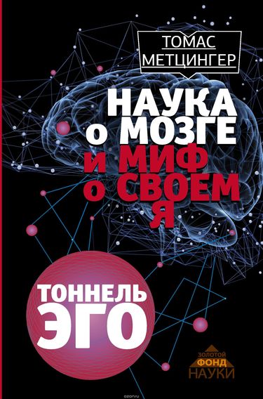 Туннель Эго - Томас Метцингер - Аудиокниги лучшие mp3 слушать ~ бесплатно без регистрации - knigaaudio.com