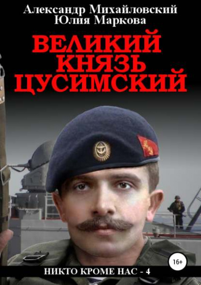 Великий князь Цусимский - Александр Михайловский, Юлия Маркова - Аудиокниги лучшие mp3 слушать ~ бесплатно без регистрации - knigaaudio.com
