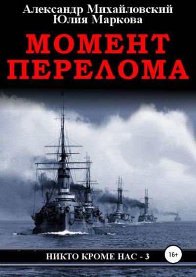 Момент перелома - Александр Михайловский, Юлия Маркова - Аудиокниги лучшие mp3 слушать ~ бесплатно без регистрации - knigaaudio.com