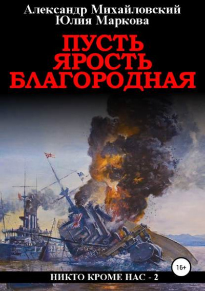 Пусть ярость благородная - Александр Михайловский, Юлия Маркова - Аудиокниги лучшие mp3 слушать ~ бесплатно без регистрации - knigaaudio.com