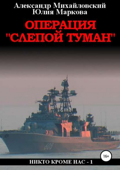 Операция «Слепой Туман» - Александр Михайловский, Юлия Маркова - Аудиокниги лучшие mp3 слушать ~ бесплатно без регистрации - knigaaudio.com