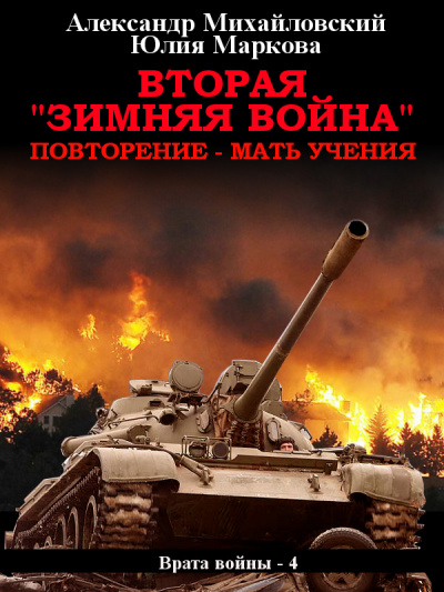 Вторая «Зимняя Война» - Михайловский Александр, Маркова Юлия - Аудиокниги лучшие mp3 слушать ~ бесплатно без регистрации - knigaaudio.com
