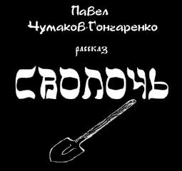 Сволочь - Павел Чумаков-Гончаренко - Аудиокниги лучшие mp3 слушать ~ бесплатно без регистрации - knigaaudio.com