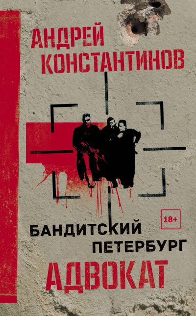 Адвокат - Андрей Константинов - Аудиокниги лучшие mp3 слушать ~ бесплатно без регистрации - knigaaudio.com