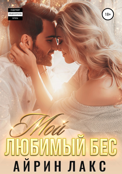 Мой любимый Бес - Айрин Лакс - Аудиокниги лучшие mp3 слушать ~ бесплатно без регистрации - knigaaudio.com