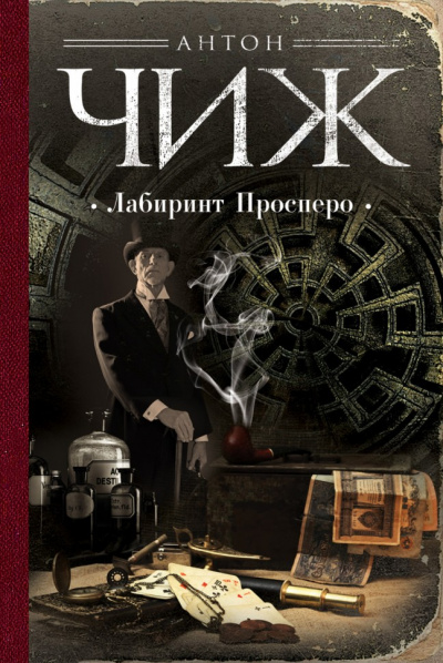 Лабиринт Просперо - Антон Чиж - Аудиокниги лучшие mp3 слушать ~ бесплатно без регистрации - knigaaudio.com