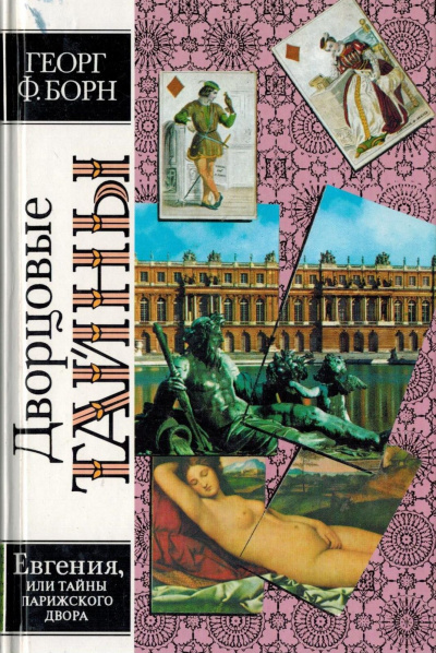 Дворцовые тайны. В трех томах - Георг Борн - Аудиокниги лучшие mp3 слушать ~ бесплатно без регистрации - knigaaudio.com