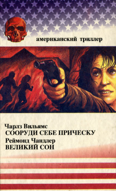 Сооруди себе причёску - Чарльз Вильямс - Аудиокниги лучшие mp3 слушать ~ бесплатно без регистрации - knigaaudio.com