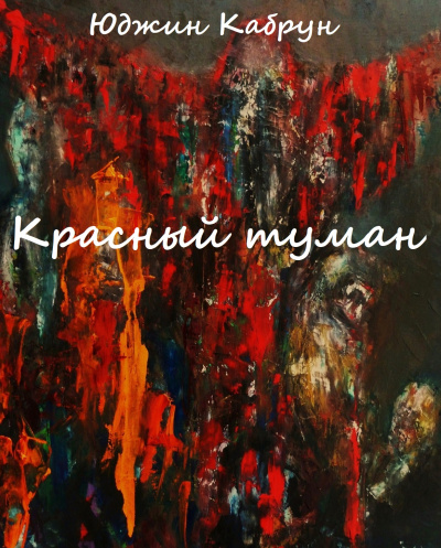 Красный туман - Юджин Кабрун - Аудиокниги лучшие mp3 слушать ~ бесплатно без регистрации - knigaaudio.com