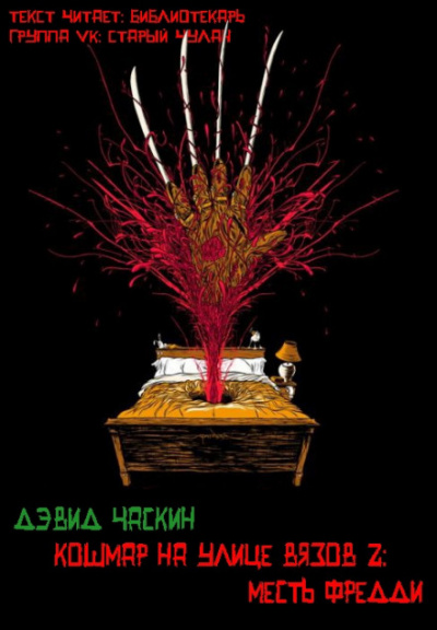 Месть Фрэдди - Дэвид Часкин - Аудиокниги лучшие mp3 слушать ~ бесплатно без регистрации - knigaaudio.com