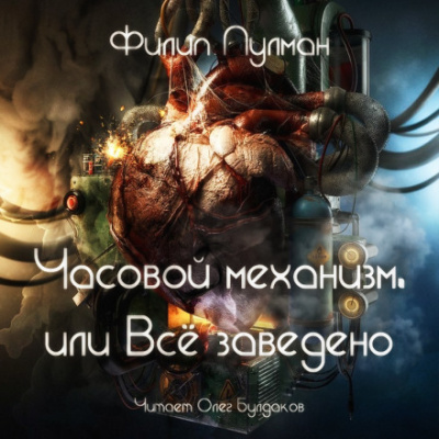 Часовой механизм, или Всё заведено - Филип Пулман - Аудиокниги лучшие mp3 слушать ~ бесплатно без регистрации - knigaaudio.com
