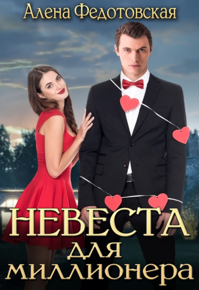 Невеста для миллионера - Алена Федотовская - Аудиокниги лучшие mp3 слушать ~ бесплатно без регистрации - knigaaudio.com