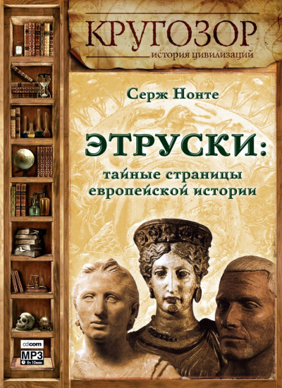 Этруски: тайные страницы европейской истории - Серж Нонте - Аудиокниги лучшие mp3 слушать ~ бесплатно без регистрации - knigaaudio.com