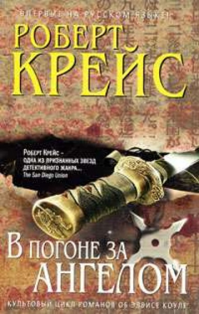 В погоне за ангелом - Роберт Крейс - Аудиокниги лучшие mp3 слушать ~ бесплатно без регистрации - knigaaudio.com