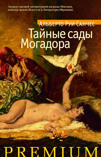 Тайные сады Могадора - Альберто Санчес Руи - Аудиокниги лучшие mp3 слушать ~ бесплатно без регистрации - knigaaudio.com