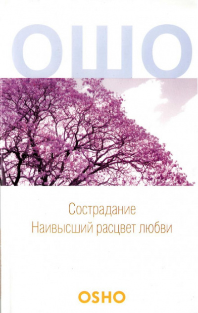 Сострадание - Раджниш Ошо - Аудиокниги лучшие mp3 слушать ~ бесплатно без регистрации - knigaaudio.com