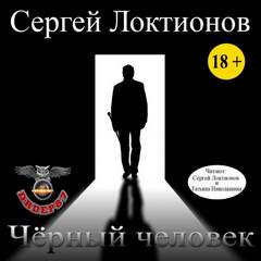 Чёрный человек - Сергей Локтионов - Аудиокниги лучшие mp3 слушать ~ бесплатно без регистрации - knigaaudio.com