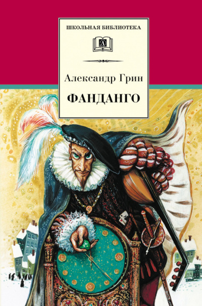 Фанданго - Александр Грин - Аудиокниги лучшие mp3 слушать ~ бесплатно без регистрации - knigaaudio.com
