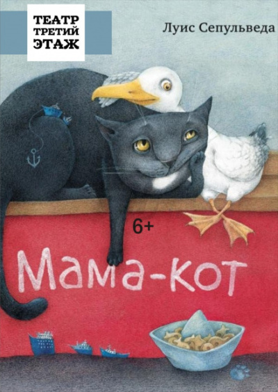 Мама-кот, или История про кота, который научил чайку летать - Луис Сепульведа - Аудиокниги лучшие mp3 слушать ~ бесплатно без регистрации - knigaaudio.com