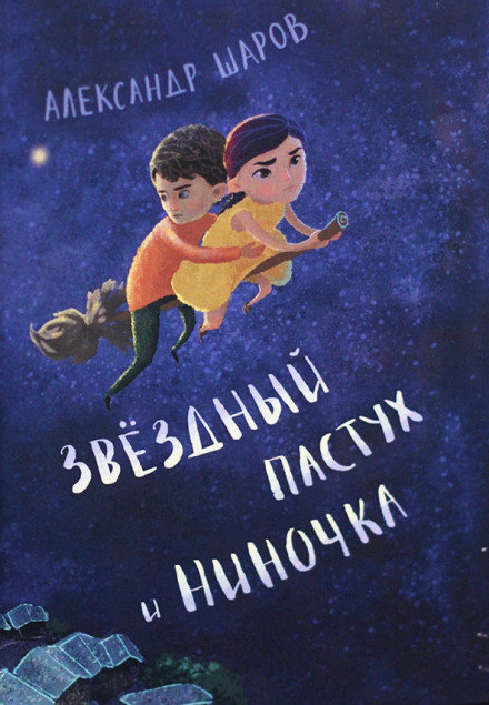 Звёздный пастух и Ниночка - Александр Шаров - Аудиокниги лучшие mp3 слушать ~ бесплатно без регистрации - knigaaudio.com