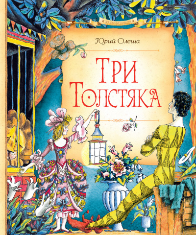 Три толстяка - Юрий Олеша - Аудиокниги лучшие mp3 слушать ~ бесплатно без регистрации - knigaaudio.com
