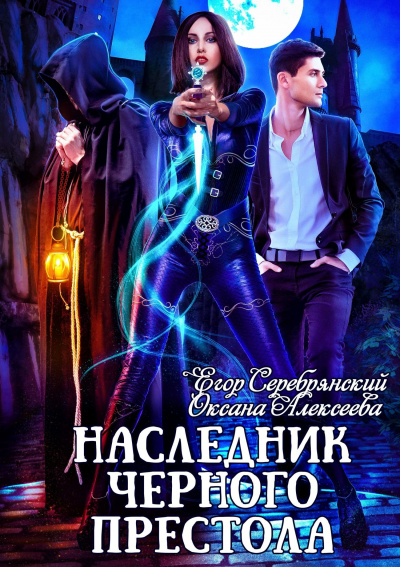 Наследник черного престола - Егор Серебрянский, Оксана Алексеева - Аудиокниги лучшие mp3 слушать ~ бесплатно без регистрации - knigaaudio.com