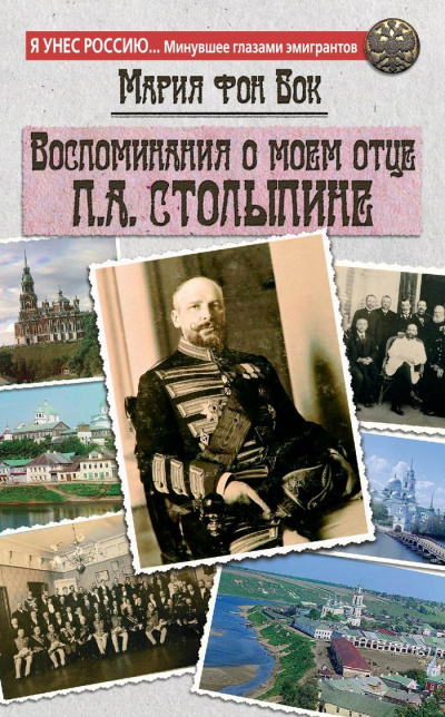 Воспоминания о моем отце П.А. Столыпине - Мария Бок - Аудиокниги лучшие mp3 слушать ~ бесплатно без регистрации - knigaaudio.com