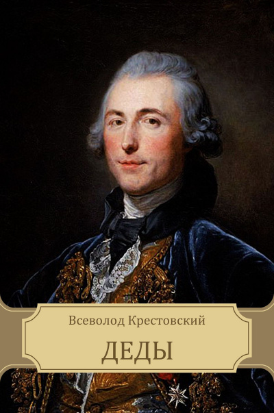 Деды - Всеволод Крестовский - Аудиокниги лучшие mp3 слушать ~ бесплатно без регистрации - knigaaudio.com