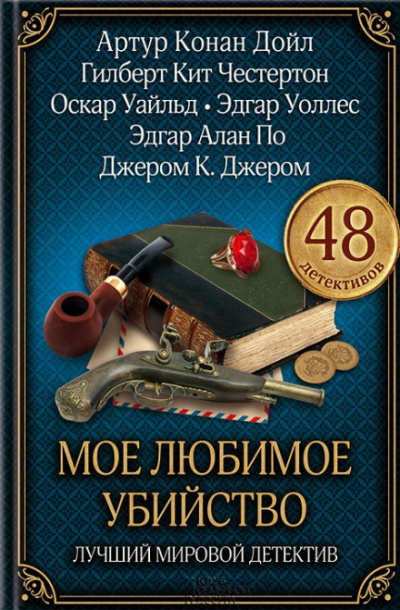 Моё любимое убийство - Амброз Бирс - Аудиокниги лучшие mp3 слушать ~ бесплатно без регистрации - knigaaudio.com
