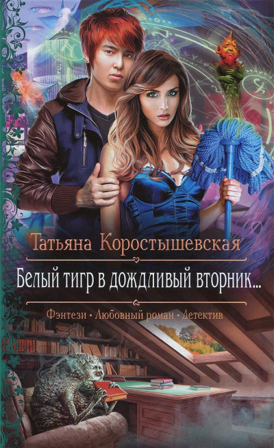 Белый тигр в дождливый вторник... - Татьяна Коростышевская - Аудиокниги лучшие mp3 слушать ~ бесплатно без регистрации - knigaaudio.com