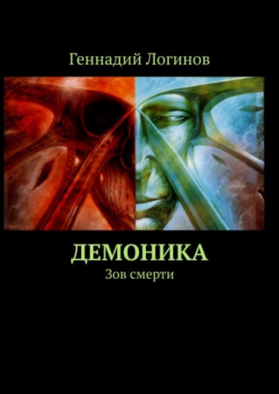 Демоника: Зов смерти - Геннадий Логинов - Аудиокниги лучшие mp3 слушать ~ бесплатно без регистрации - knigaaudio.com