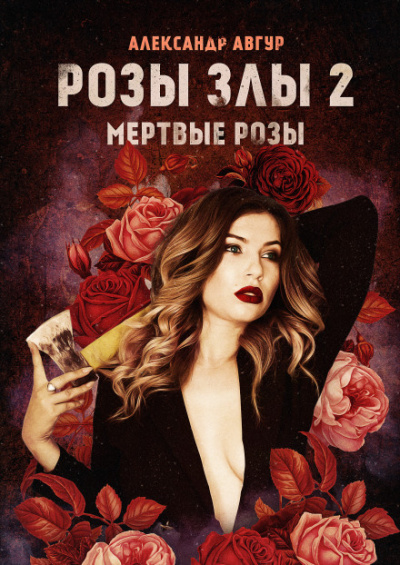 Розы злы 2. Мёртвые розы - Александр Авгур - Аудиокниги лучшие mp3 слушать ~ бесплатно без регистрации - knigaaudio.com