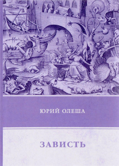 Зависть - Юрий Олеша - Аудиокниги лучшие mp3 слушать ~ бесплатно без регистрации - knigaaudio.com