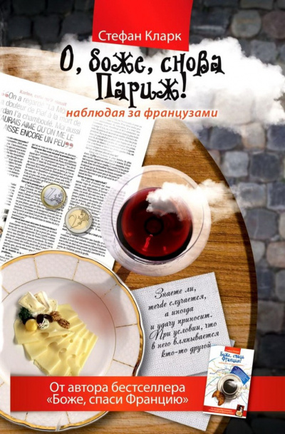 О, боже, снова Париж! Наблюдая за французами - Стефан Кларк - Аудиокниги лучшие mp3 слушать ~ бесплатно без регистрации - knigaaudio.com