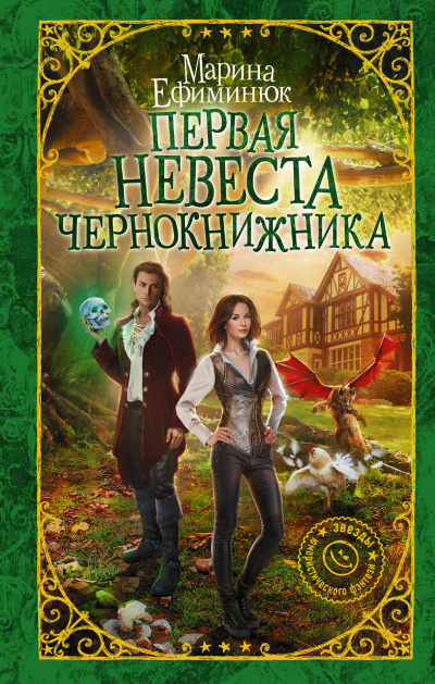 Первая невеста чернокнижника - Марина Ефиминюк - Аудиокниги лучшие mp3 слушать ~ бесплатно без регистрации - knigaaudio.com
