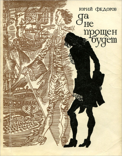 Да не прощен будет - Юрий Федоров - Аудиокниги лучшие mp3 слушать ~ бесплатно без регистрации - knigaaudio.com